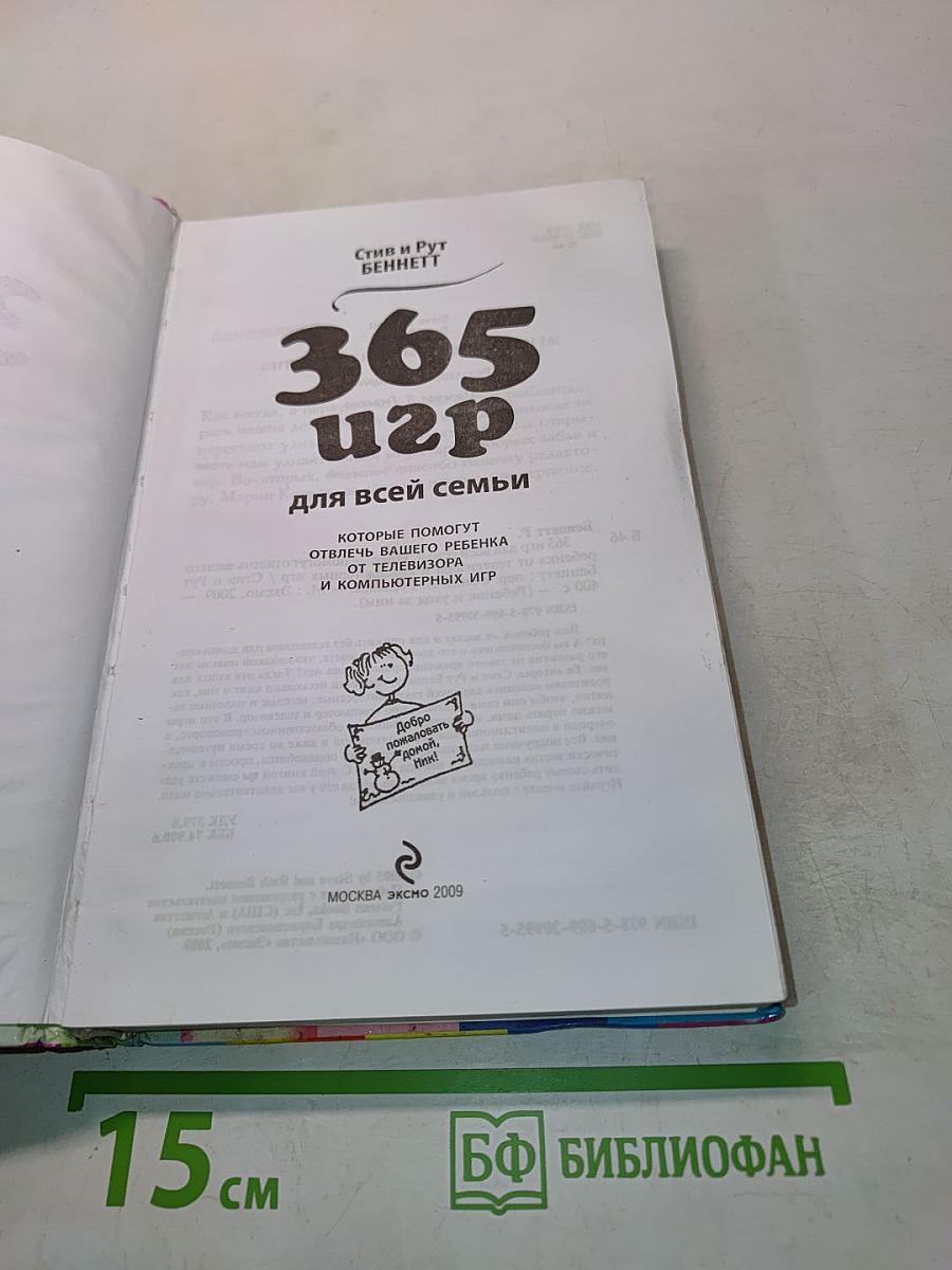 365 игр для всей семьи