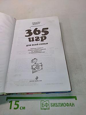 365 игр для всей семьи