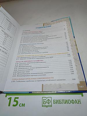 География. Экономическая и социальная география мира. Базовый уровень. 10-11 классы. Часть I