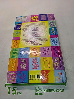 365 игр для всей семьи