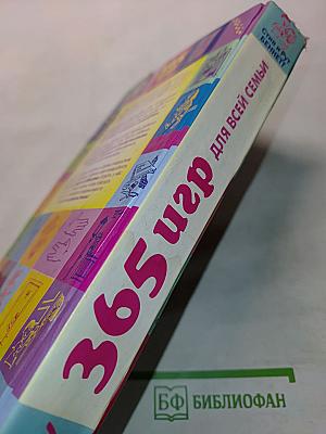 365 игр для всей семьи