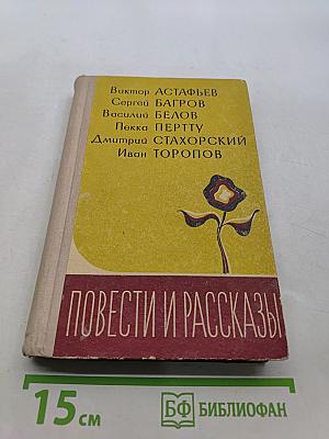 Повести и рассказы