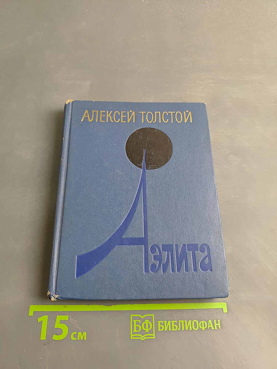 Аэлита