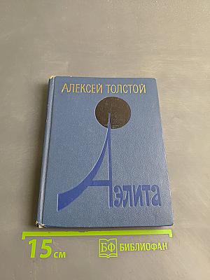 Аэлита