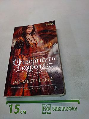Отвергнуть короля