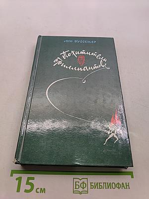 Похитители бриллиантов