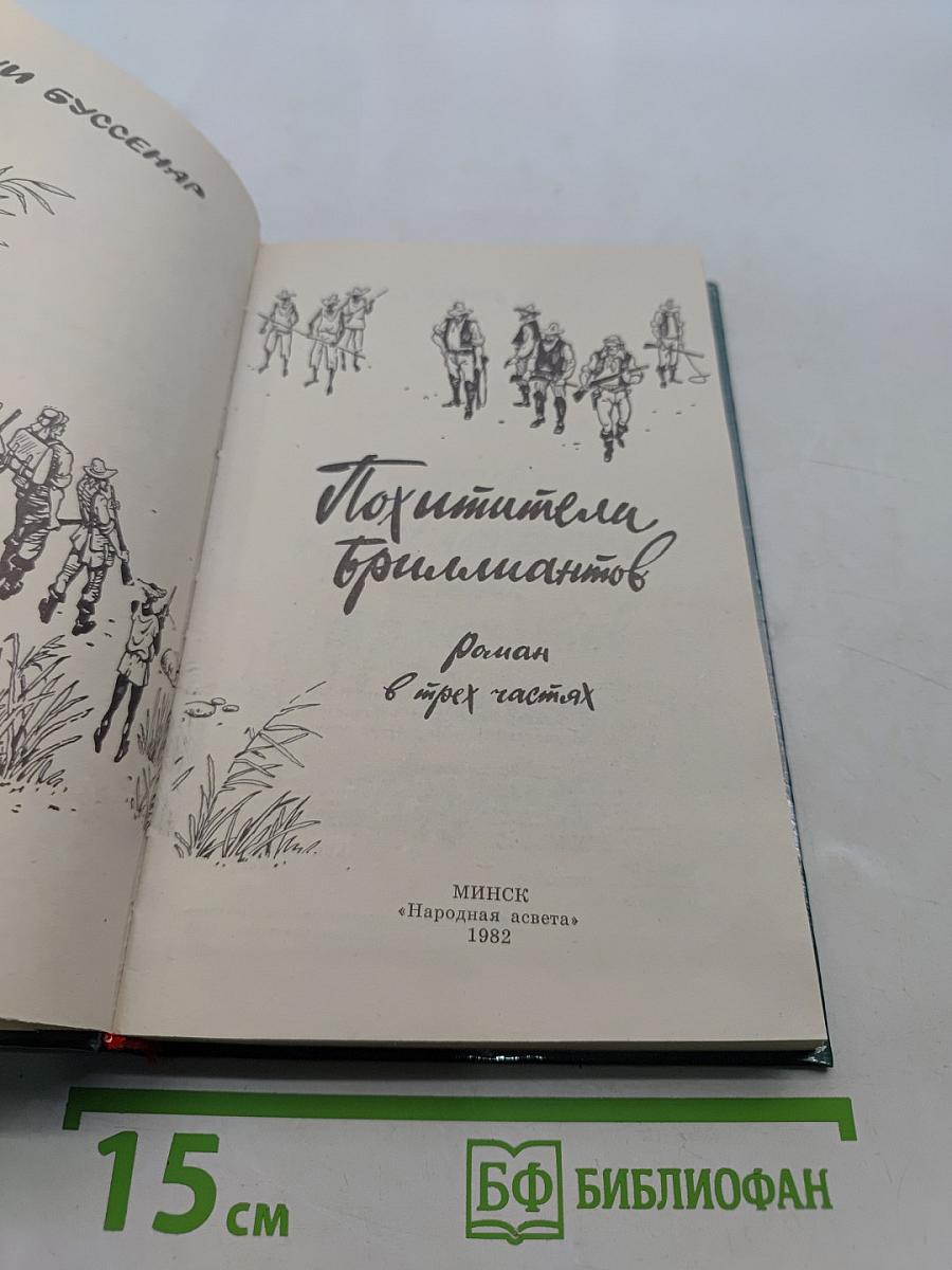Похитители бриллиантов
