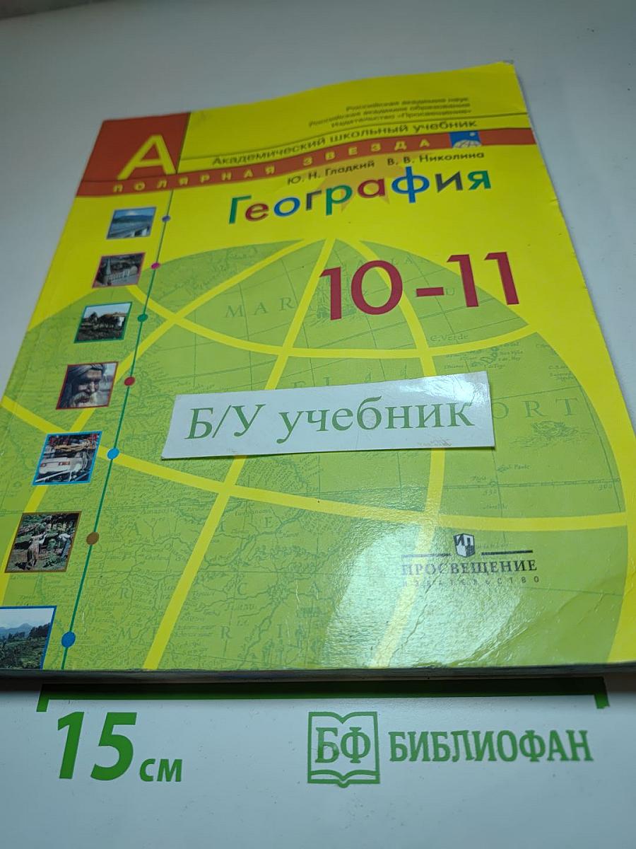 География. Современный мир 10-11 классы
