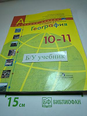 География. Современный мир 10-11 классы