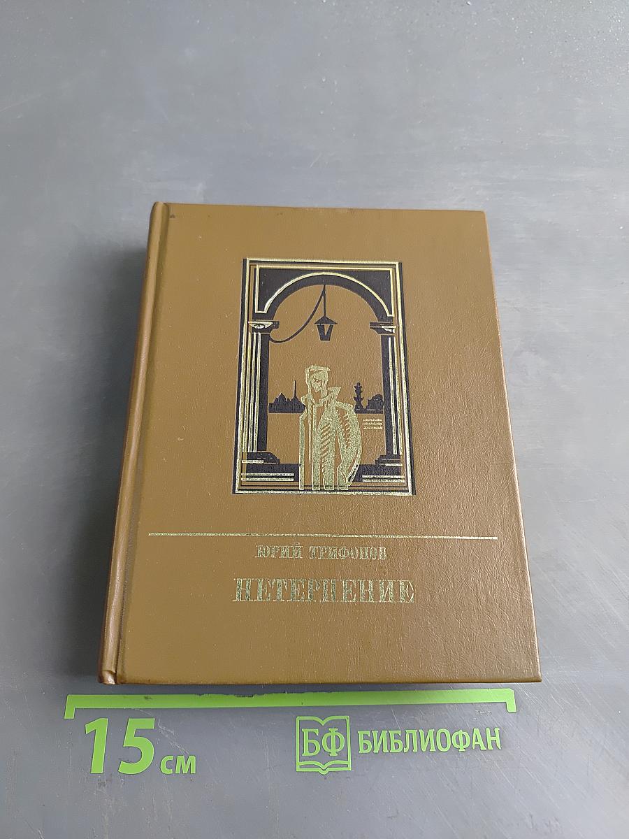 Нетерпение