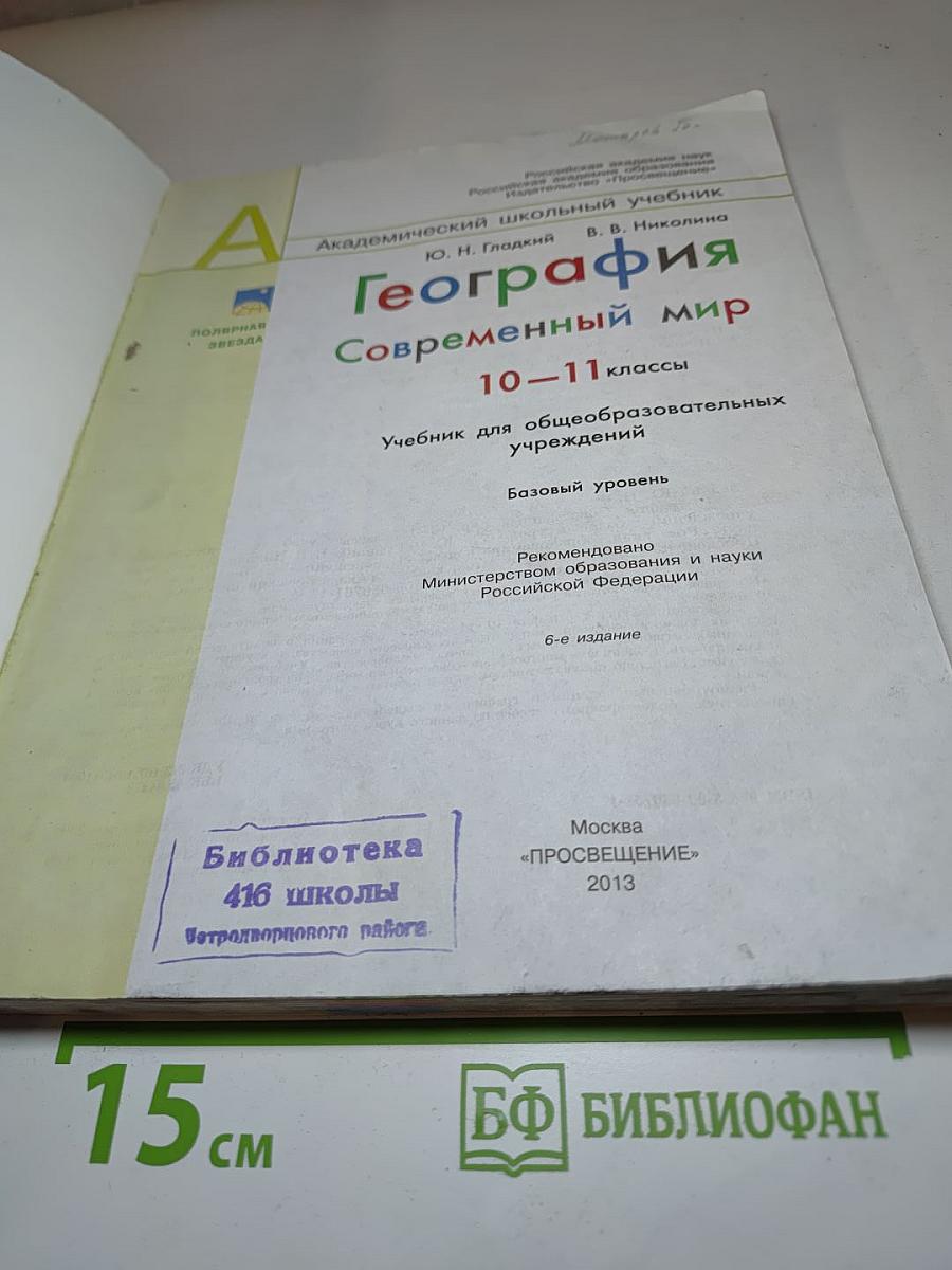 География. Современный мир 10-11 классы