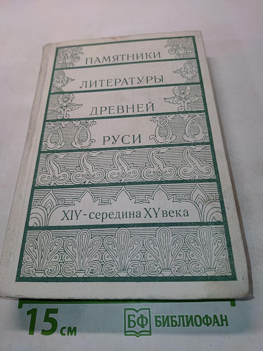 Памятники литературы Древней Руси. XIV - середина XV века