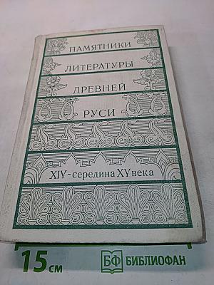 Памятники литературы Древней Руси. XIV - середина XV века