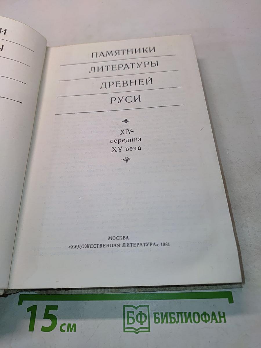 Памятники литературы Древней Руси. XIV - середина XV века