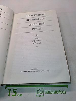 Памятники литературы Древней Руси. XIV - середина XV века