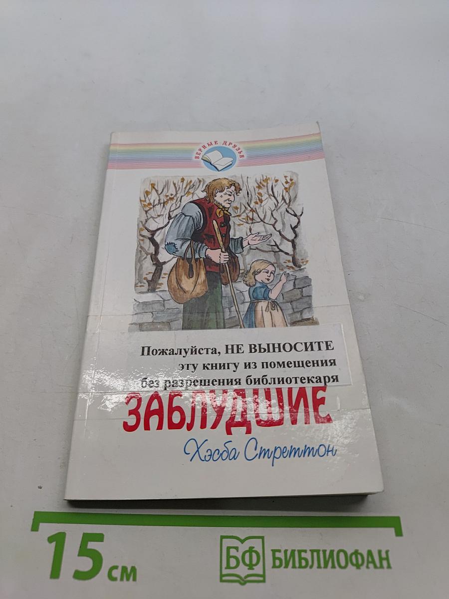 Заблудшие