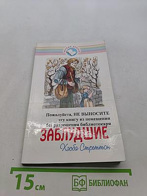 Заблудшие