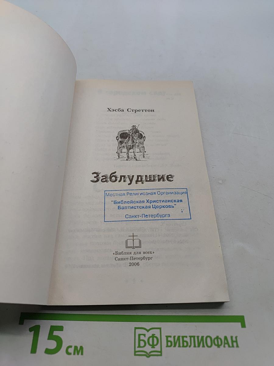 Заблудшие