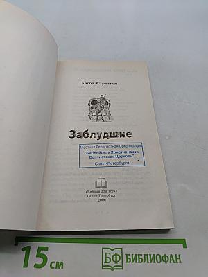Заблудшие