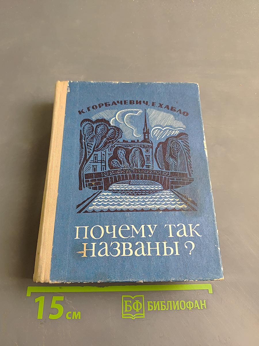 Почему так названы?