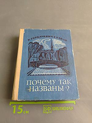 Почему так названы?