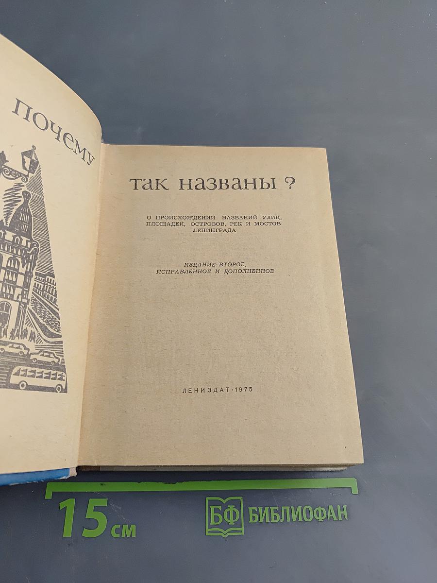 Почему так названы?