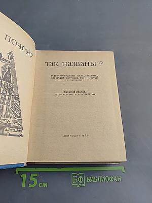 Почему так названы?