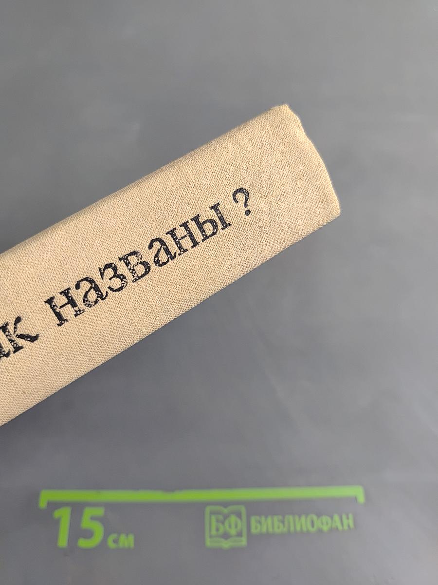 Почему так названы?