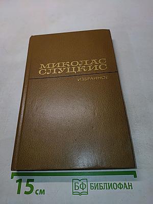 Избранные произведения. Том второй. На исходе дня