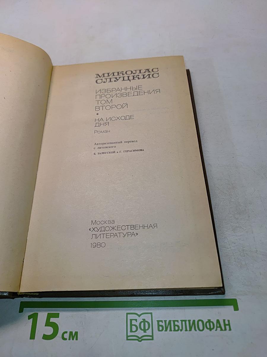 Избранные произведения. Том второй. На исходе дня