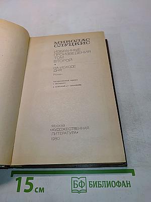 Избранные произведения. Том второй. На исходе дня