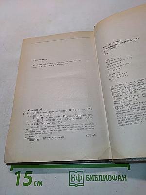 Избранные произведения. Том второй. На исходе дня