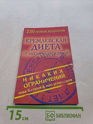 Кремлевская диета: 250 новых рецептов
