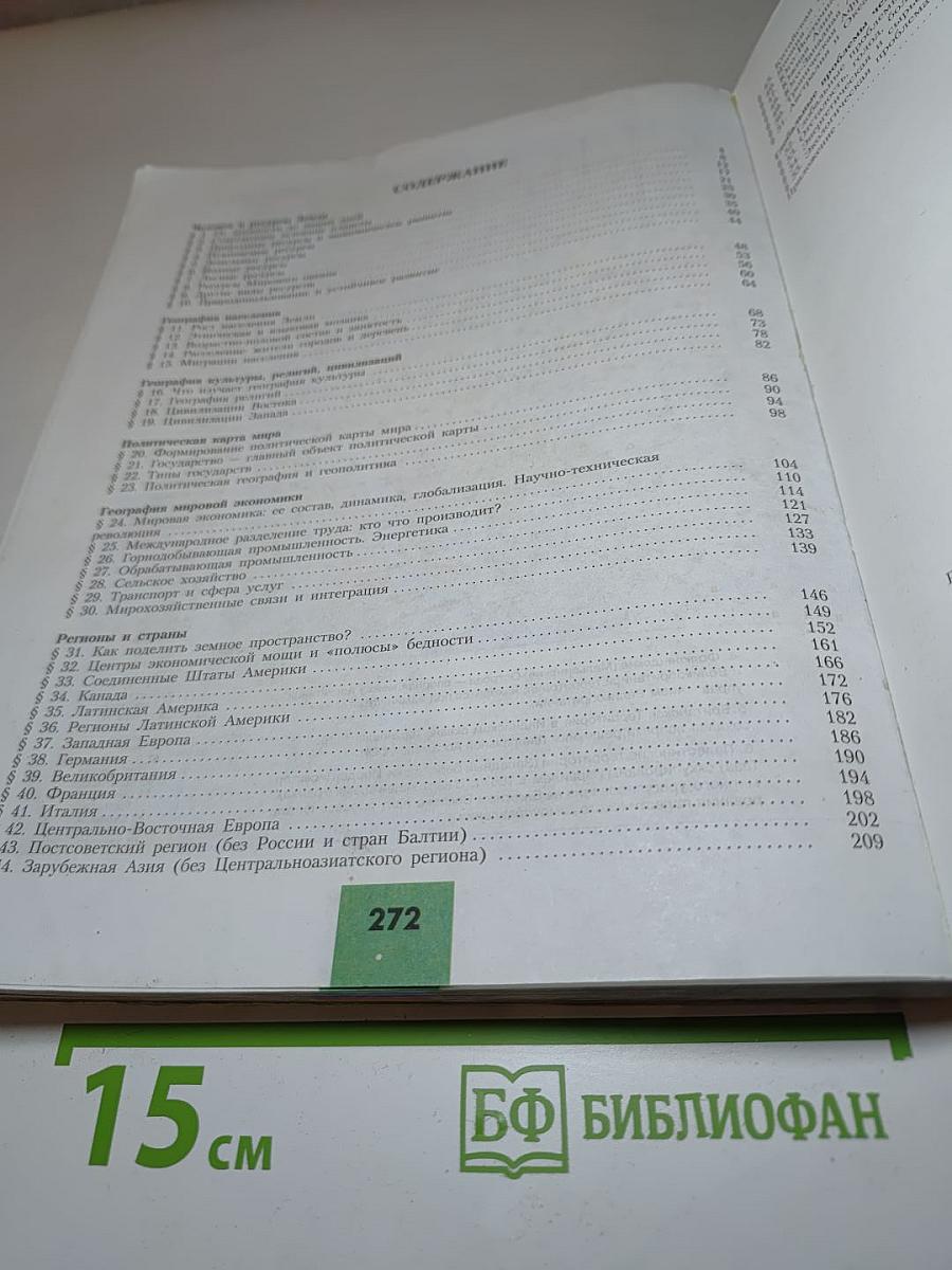 География. Современный мир 10-11 классы