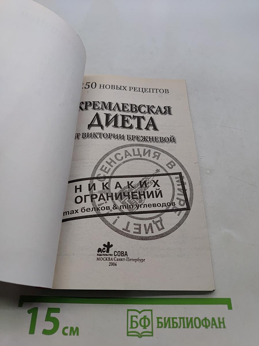 Кремлевская диета: 250 новых рецептов