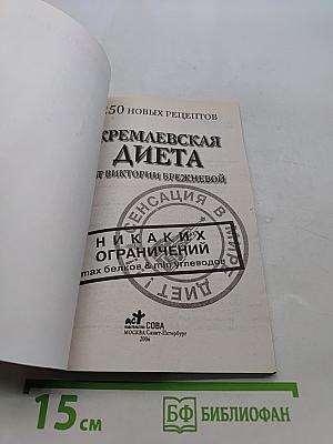Кремлевская диета: 250 новых рецептов