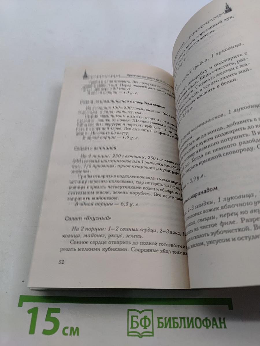 Кремлевская диета: 250 новых рецептов