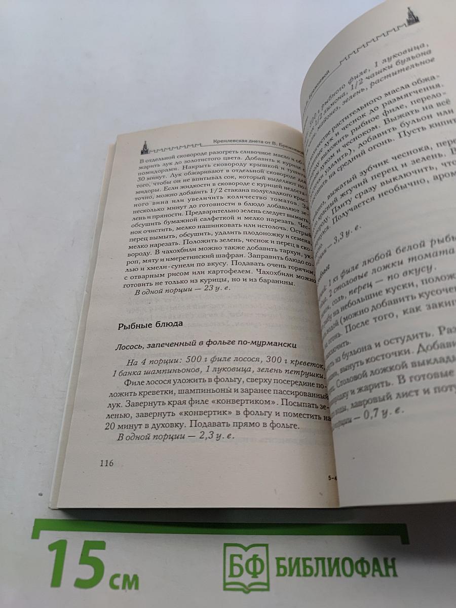 Кремлевская диета: 250 новых рецептов