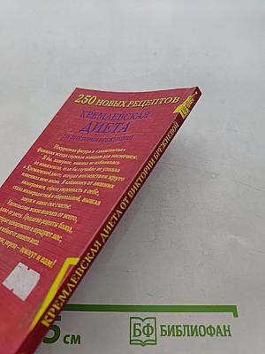 Кремлевская диета: 250 новых рецептов