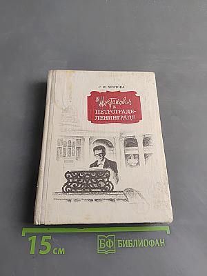 Шостакович в Петрограде — Ленинграде