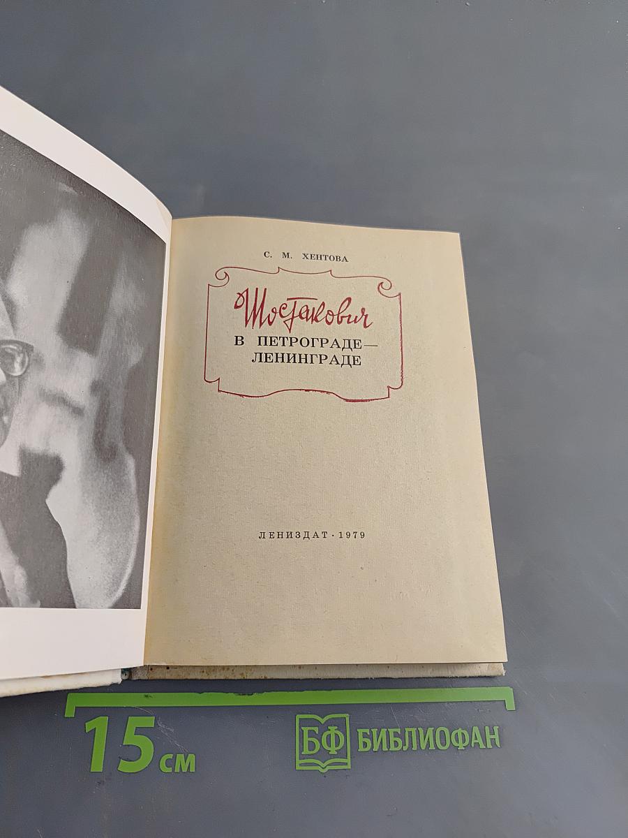 Шостакович в Петрограде — Ленинграде