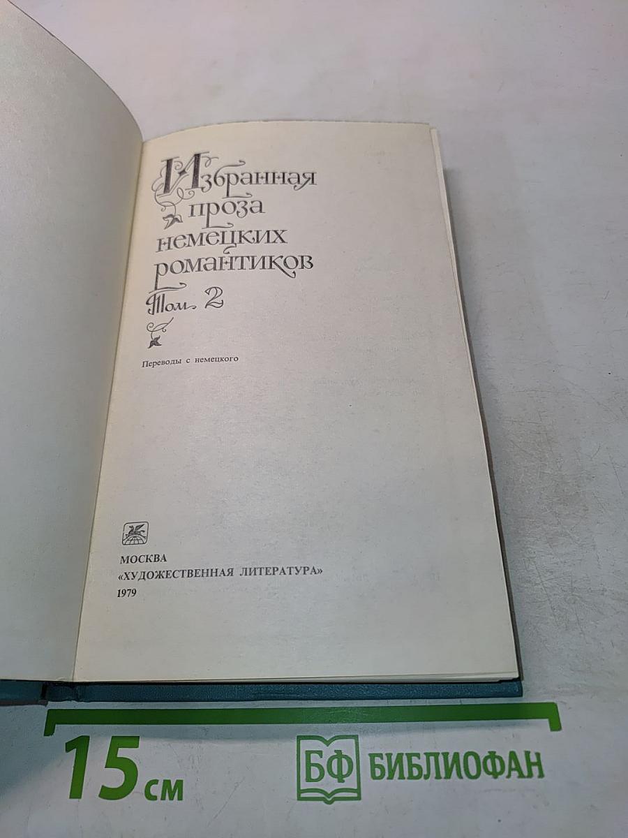 Избранная проза немецких романтиков. Том 2