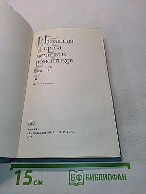 Избранная проза немецких романтиков. Том 2