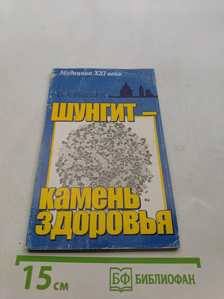 Шунгит – камень здоровья
