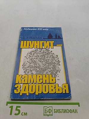Шунгит – камень здоровья