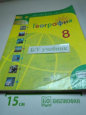 География 8 класс