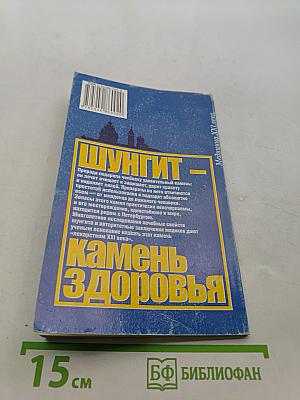 Шунгит – камень здоровья