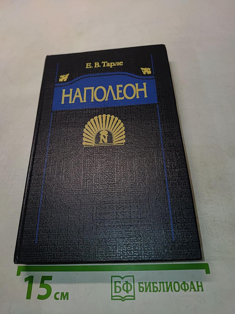 Наполеон