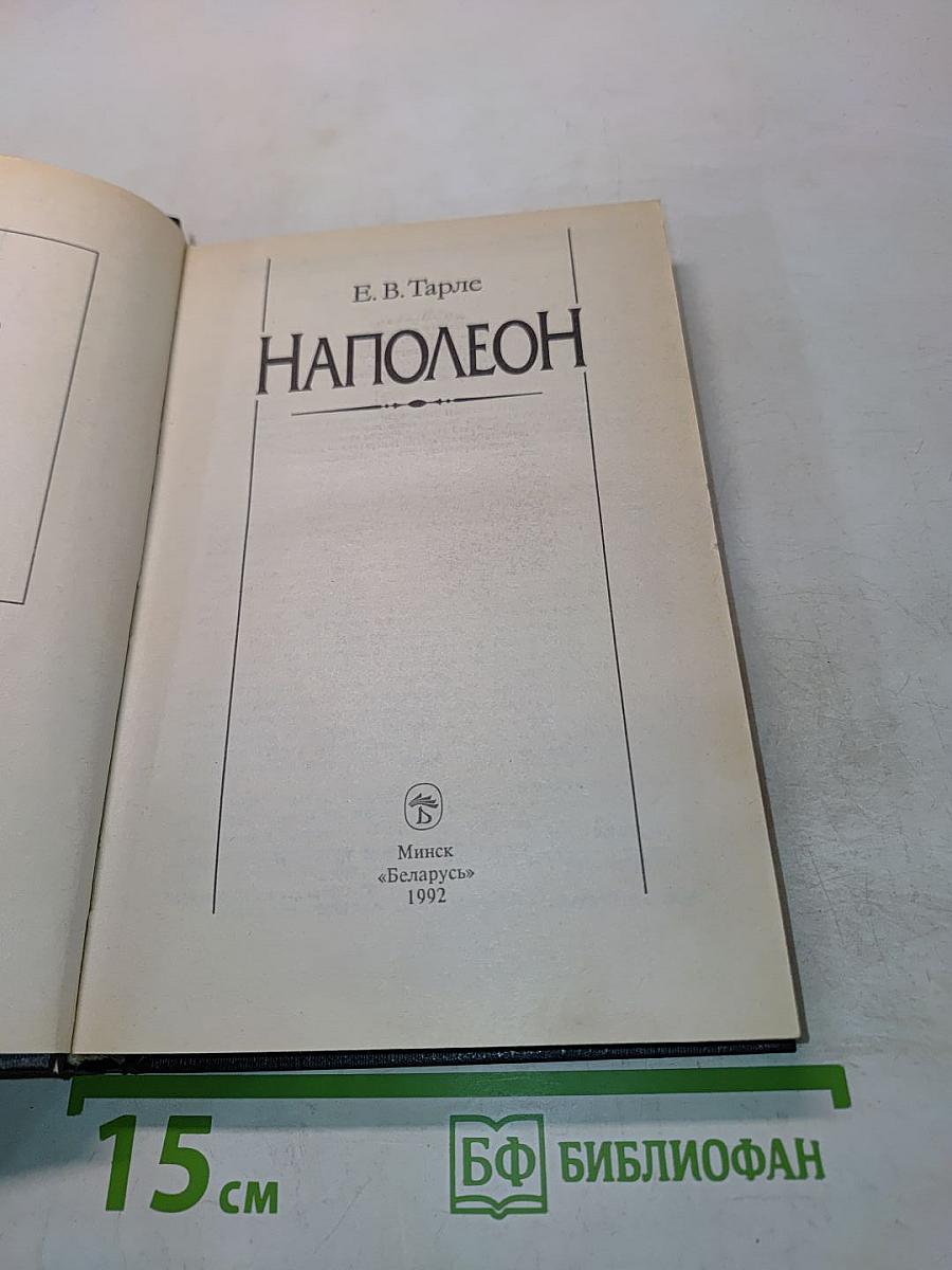Наполеон