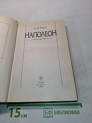 Наполеон